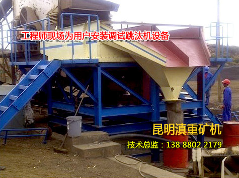 云南動篩跳汰機技術(shù)工程師在現(xiàn)場安裝調(diào)試設備