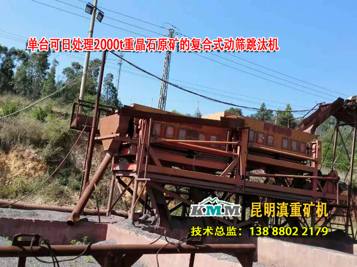 復合跳汰機是一種大型都是跳汰機可日處理1800噸原礦