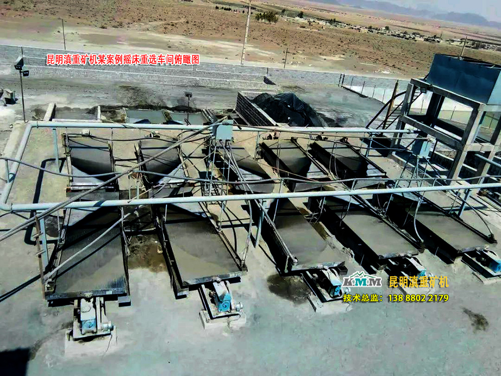 云南昆明滇重礦機某案例中重選車間的搖床